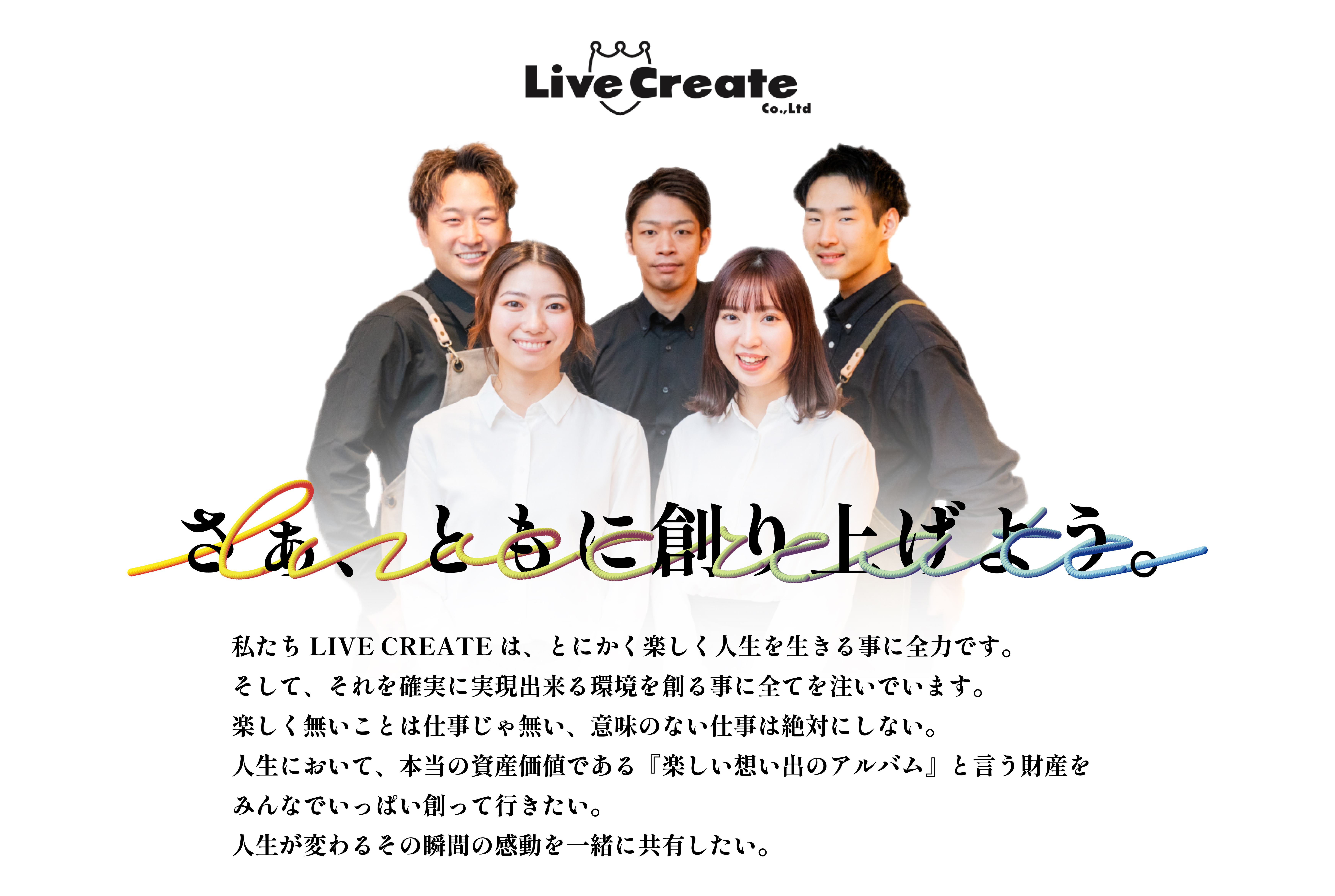 仕事を楽しむ飲食人が集まるお店で
一緒に働きませんか？